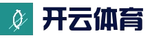 开云体育 - KAIYUN开云体育官方网站 - KAIYUN SPORTS