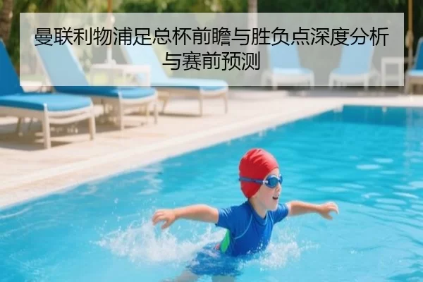 曼联利物浦足总杯前瞻与胜负点深度分析与赛前预测
