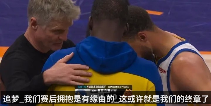 追梦_我们赛后拥抱是有缘由的_这或许就是我们的终章了（KAIYUN）